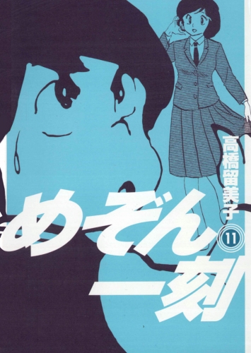 めぞん一刻 新装版 9巻 アニメイトブックストア 漫画 コミックの電子書籍ストア
