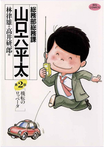 総務部総務課　山口六平太 2巻