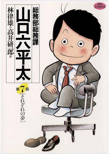 総務部総務課　山口六平太 7巻