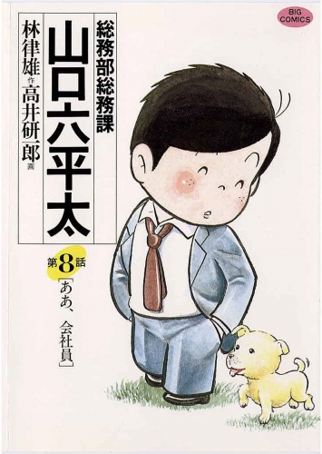 総務部総務課　山口六平太 8巻