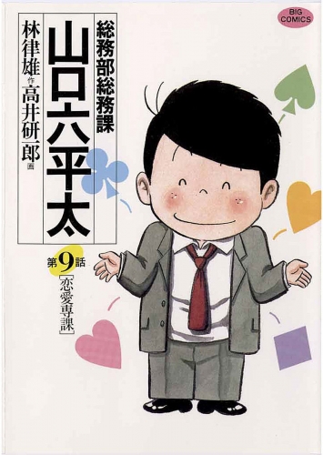 総務部総務課　山口六平太 9巻