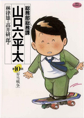 総務部総務課　山口六平太 10巻