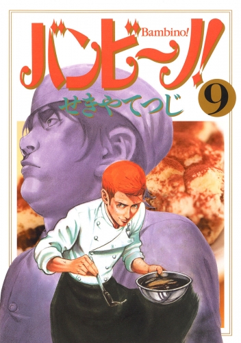 バンビ～ノ！ 9巻