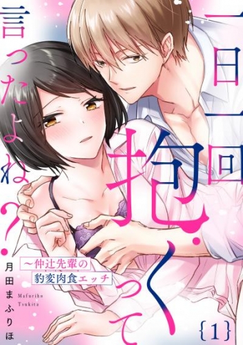【ラブパルフェ】一日一回抱くって言ったよね？～仲辻先輩の豹変肉食エッチ　1