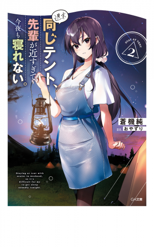 週末同じテント、先輩が近すぎて今夜も寝れない。２