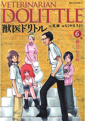 獣医ドリトル 6巻