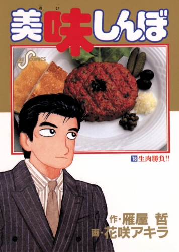 美味しんぼ 18巻