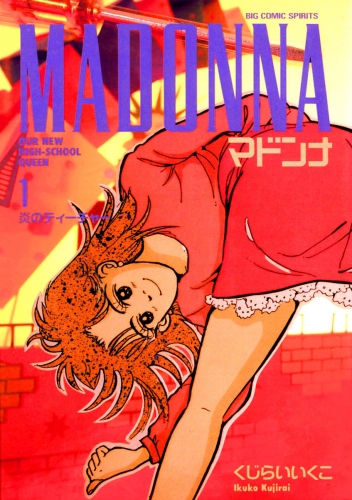 マドンナ 1巻