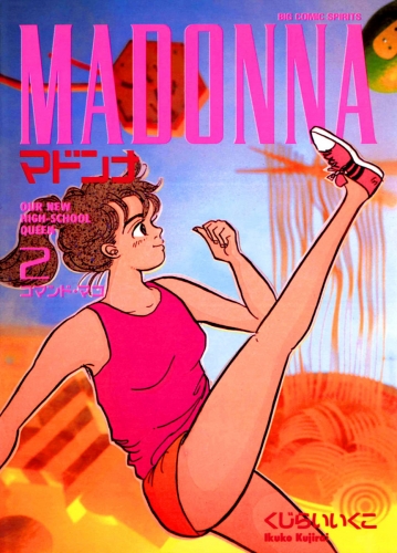 マドンナ 2巻