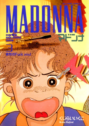 マドンナ 3巻