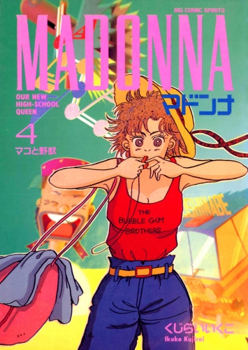 マドンナ 4巻