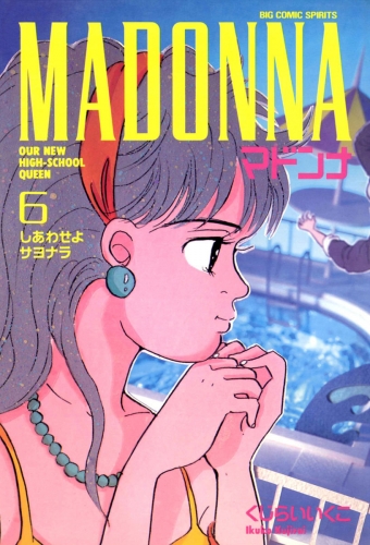マドンナ 6巻