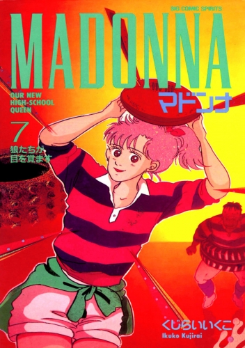 マドンナ 7巻