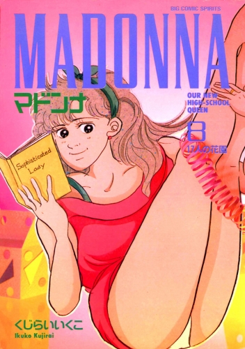 マドンナ 8巻