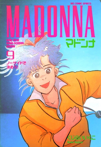 マドンナ 9巻