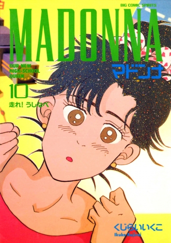マドンナ 10巻