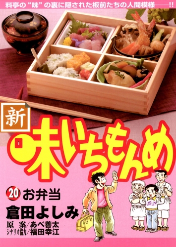 新・味いちもんめ 20巻