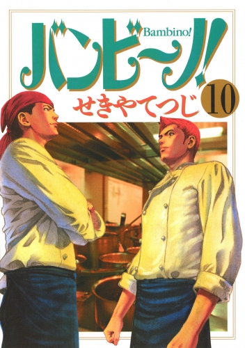 バンビ～ノ！ 10巻