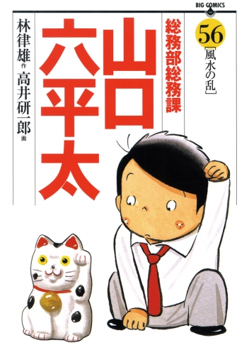 総務部総務課　山口六平太 56巻
