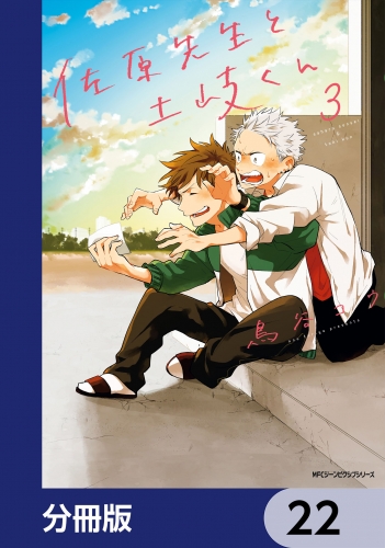 佐原先生と土岐くん【分冊版】　22