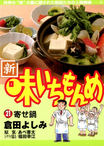 新・味いちもんめ 21巻