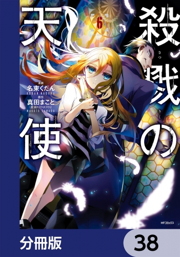 殺戮の天使【分冊版】　38