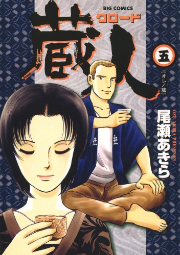 蔵人 5巻