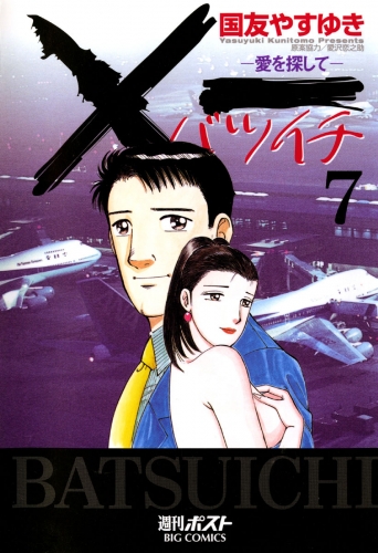 ×一（バツイチ）愛を探して 7巻