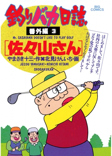 釣りバカ日誌　番外編 3巻