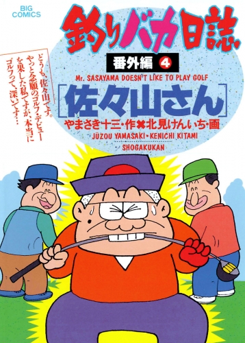 釣りバカ日誌　番外編 4巻