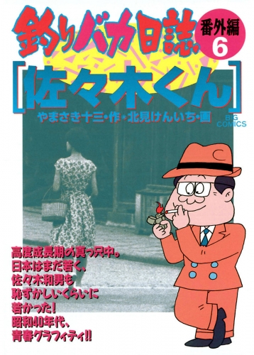 釣りバカ日誌　番外編 6巻