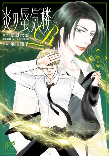 炎の蜃気楼R 6巻