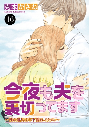 今夜も夫を裏切ってます～性の道具は年下隠れイケメン～ 16巻