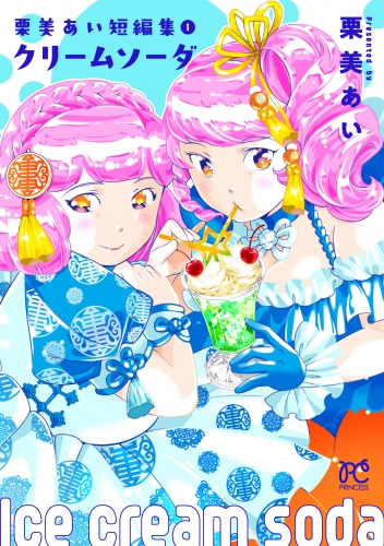 栗美あい短編集 1巻 クリームソーダ
