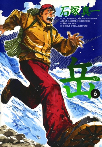 岳 6巻