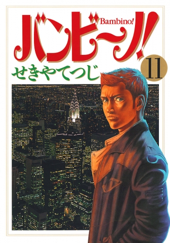 バンビ～ノ！ 11巻