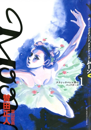 ＭＯＯＮ～昴ソリチュードスタンディング～ 1巻