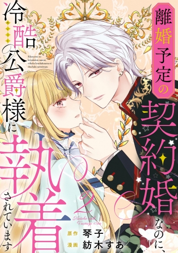 離婚予定の契約婚なのに、冷酷公爵様に執着されています（分冊版） 【第2話】 【おまけイラスト付】