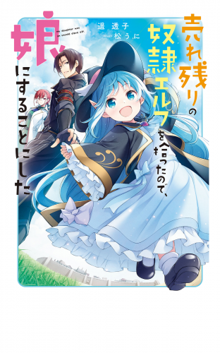 売れ残りの奴隷エルフを拾ったので、娘にすることにした【電子特別版】