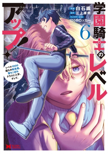 学園騎士のレベルアップ！レベル1000超えの転生者、落ちこぼれクラスに入学。そして、（コミック） 6巻