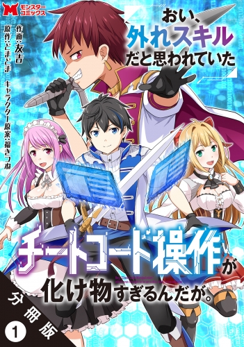 おい、外れスキルだと思われていた《チートコード操作》が化け物すぎるんだが。（コミック） 分冊版 1巻