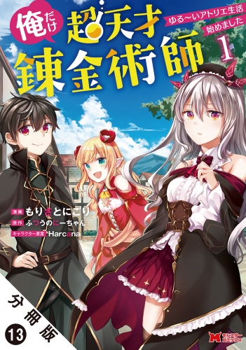 俺だけ超天才錬金術師 ゆる～いアトリエ生活始めました（コミック） 分冊版 13巻