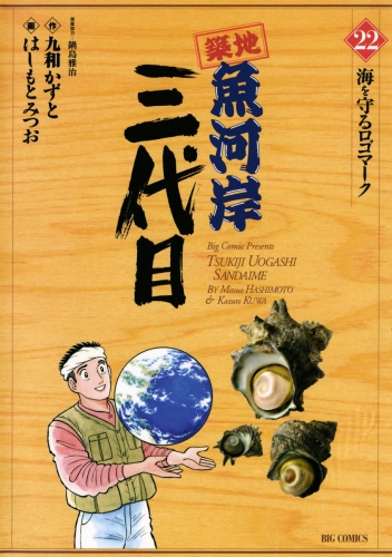 築地魚河岸三代目 22巻