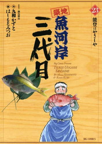 築地魚河岸三代目 23巻