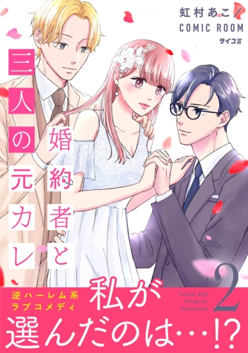 婚約者と三人の元カレ【コミックス版】 2巻
