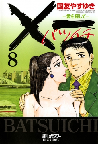 ×一（バツイチ）愛を探して 8巻