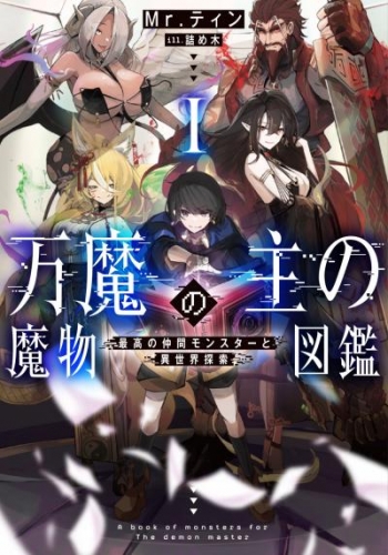 万魔の主の魔物図鑑１　─最高の仲間モンスターと異世界探索─【電子書店共通特典SS付】