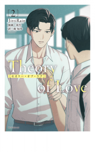 Theory of Love 2