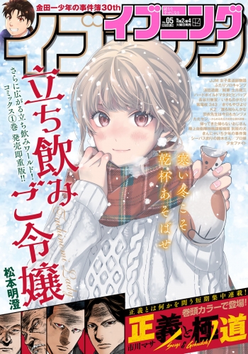 イブニング　2023年5号 [2023年2月14日発売]