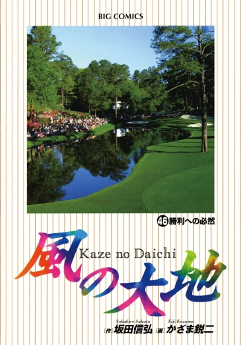 風の大地 46巻